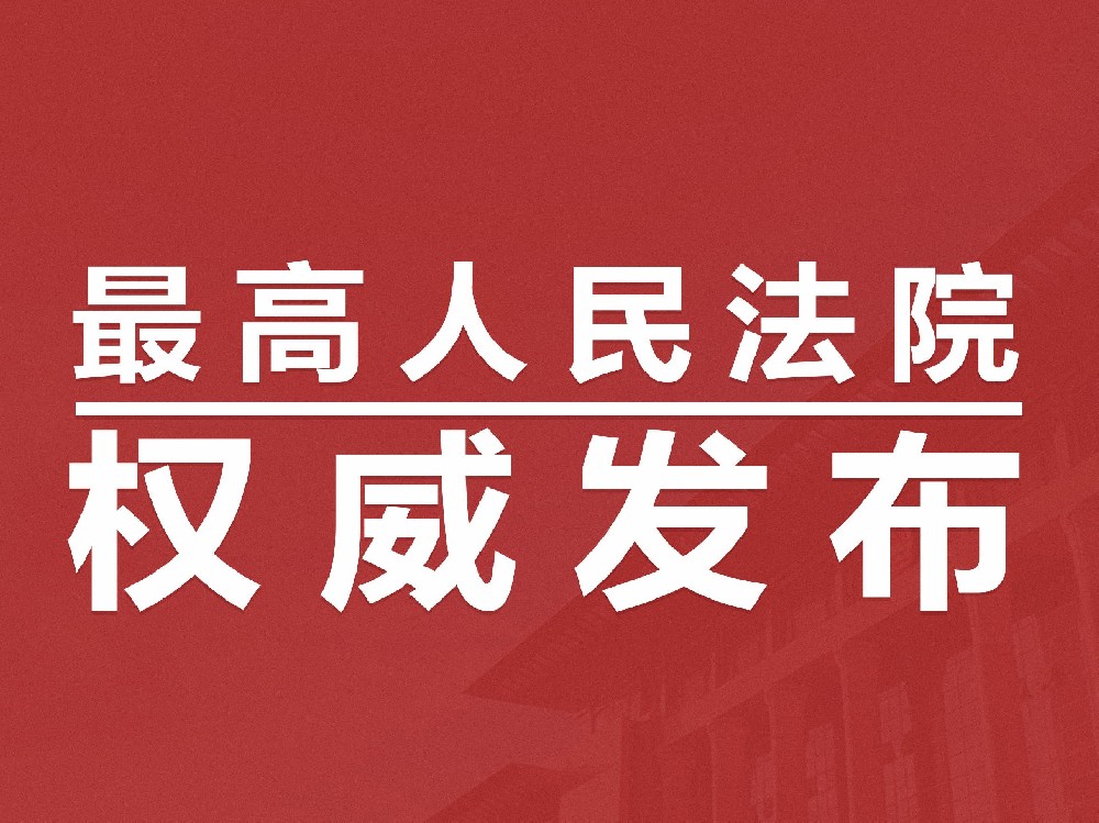 最高法发布七起典型案例 精准规制“套路加盟”乱象净化特许经营市场